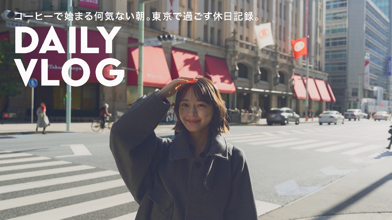 【VLOG】コーヒーで始まる何気ない朝。東京で過ごす休日VLOG。| PostCoffee | 皇居散歩｜日本橋・丸の内｜中華ランチ | 雑貨