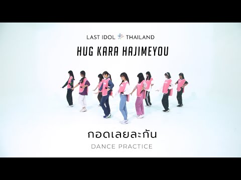 【 DANCE PRACTICE 】กอดเลยละกัน (Hug Kara Hajimeyou) | LAST IDOL THAILAND