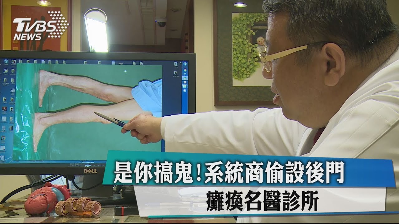 是你搞鬼!系統商偷設後門 癱瘓名醫診所
