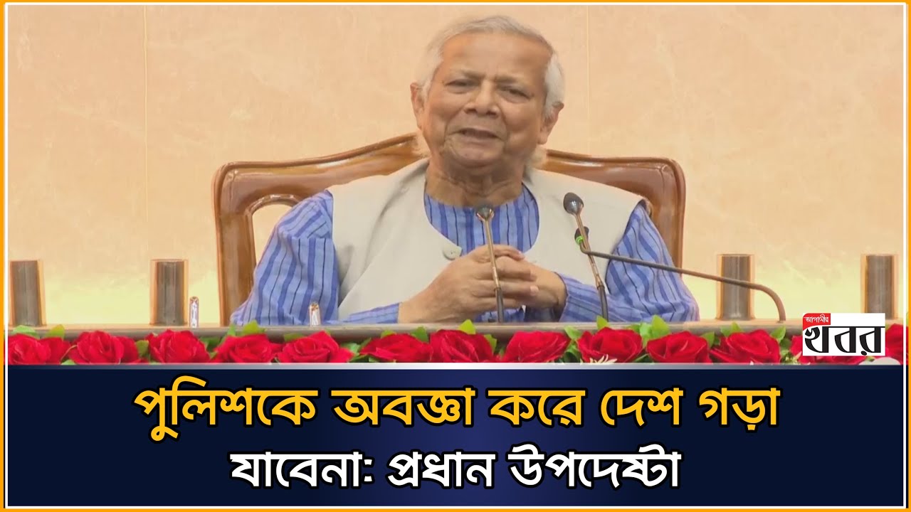পুলিশকে অবজ্ঞা করে দেশ গড়া যাবেনা: প্রধান উপদেষ্টা