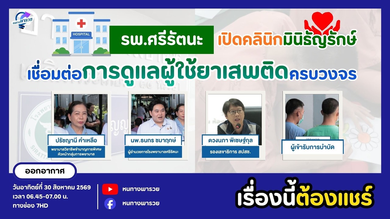 รพ.ศรีรัตนะ เปิดคลินิกมินิธัญรักษ์ เชื่อมต่อการด?