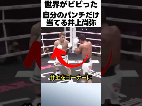 井上尚弥の自分のパンチだけ当てるテクニックが凄すぎる！！！井上尚弥vsアフマダリエフ　 #ボクシング #格闘技 #井上尚弥 #アフマダリエフ