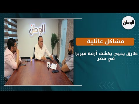 طارق يحيى يكشف أزمة فيريرا في مصر مشاكل عائلية