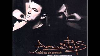 Antonis Remos- Kardia mou min anisixeis HQ CDrip (+lyrics)