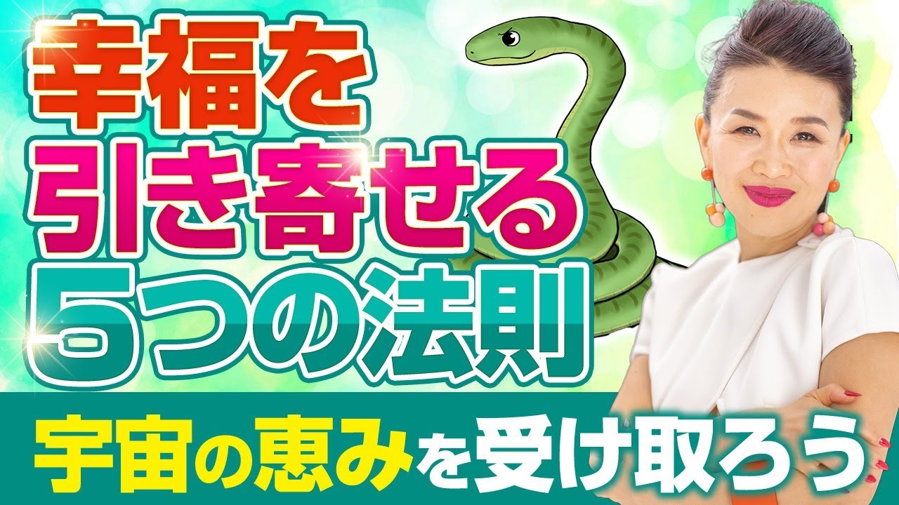 巳の日の魔力で幸福を引き寄せる5つの法則✨