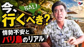 【現地プロが断言】情勢不安の今、バリ島へ行くべきか？治安と物価の「リアルな現状」を暴露！