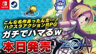 【本日発売】トレハンが沼る。今だけ792円のハクスラアクションRPG『ゼノニア』が面白すぎるｗ 【Switch/Steam】