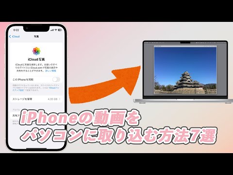 【一瞬で移す】iPhoneの動画をパソコンに取り込み方法を完全解説｜最新7選