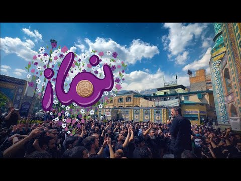 محمدحسین پویانفر، نماز 1 | Mohammad Hussein Pouyanfar