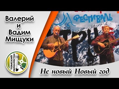 "Не новый Новый год"- Вадим и Валерий Мищуки
