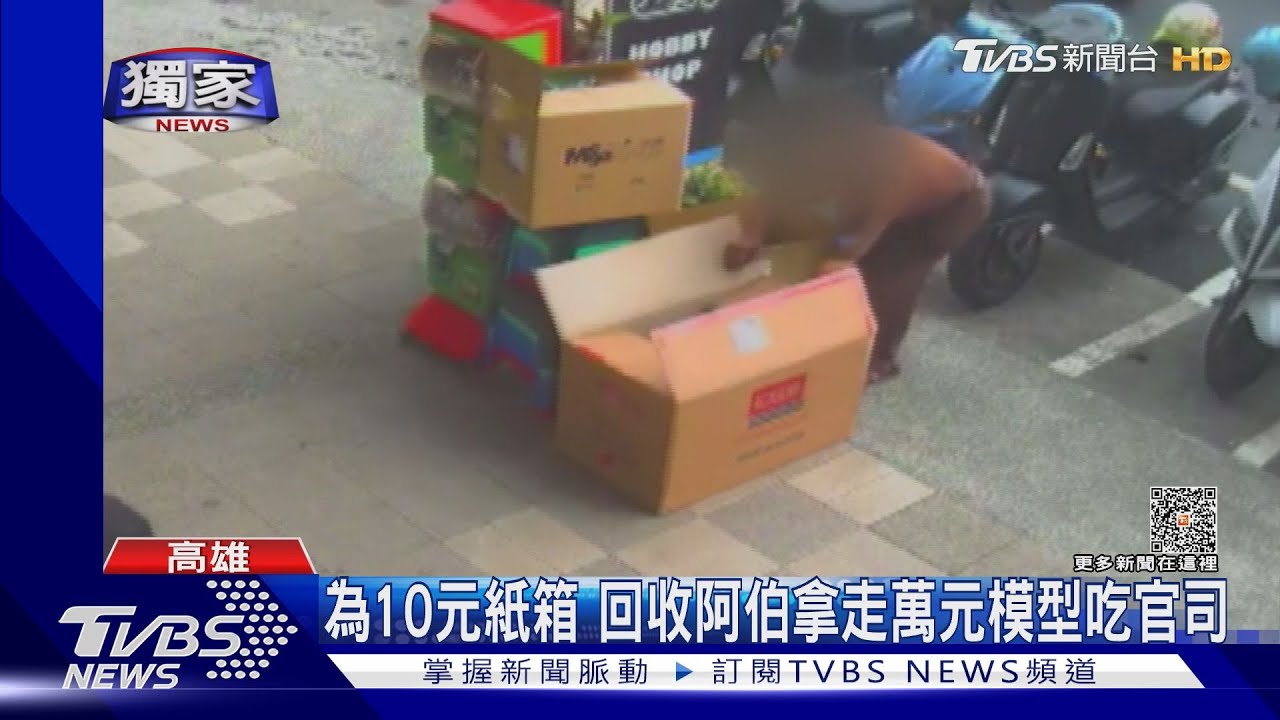 不識貨!近萬元模型裝箱被拿走 竊賊模型全丟 賣紙箱10元