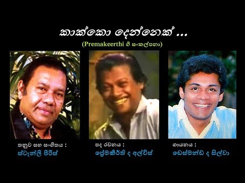 Kaakko Dennek - කාක්කො දෙන්නෙක් Desmond de Silva/Premakeerthi/Stanly P