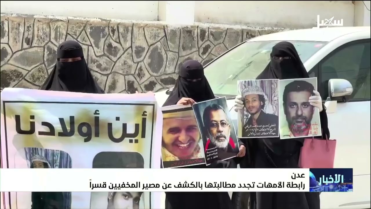 رابطة الأمهات بـ عدن تجدد مطالبتها بالكشف عن مصير المخفيين قسراً