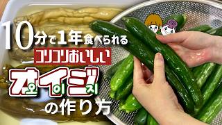 【きゅうりの漬物オイジ】長く保存して美味しく食べる！簡単レシピ