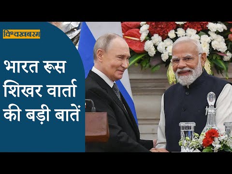 Vishwakhabram: Modi Putin ने मिलकर बनाई नई रणनीति, पूरी दुनिया पर पड़ेगा बड़ा प्रभाव, Trump समेत कई नेताओं की उड़ी नींद