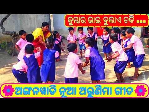Kumbhara Bhai Bulai Chaki || Kumbhara Bhai Bulai Chaki Anganwadi Song (Odia song)