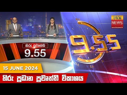 Hiru TV NEWS 09:55PM | 2024-06-15