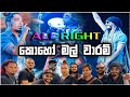 All Right Live Show කොහෝ මල් වාරම්