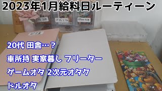 [#給料日ルーティン #給料日 ]23年1月分 を仕分けたよ
