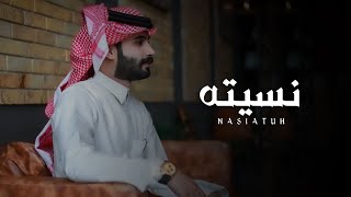 كلمات اغنية نسيته محمد ال بريك