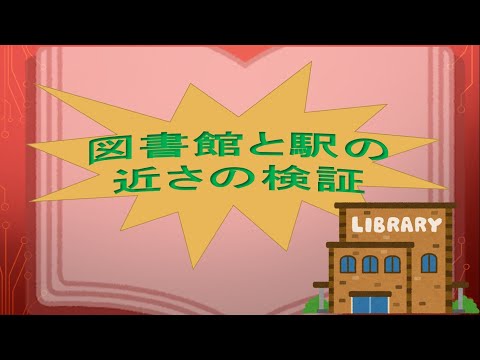図書館と駅の近さの検証