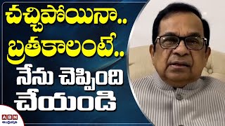 చచ్చిపోయినా బ్రతకాలంటే… నేను చెప్పింది చేయండి | Brahmanandam Emotional Message to his Fans