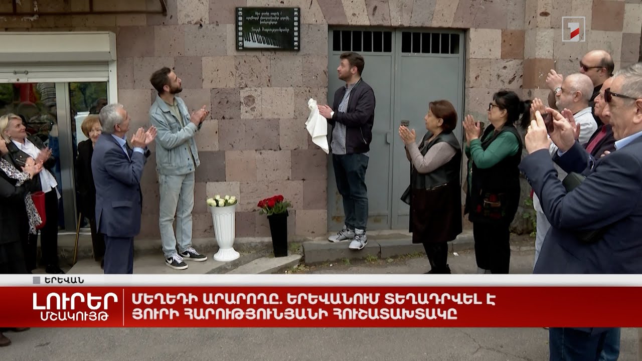 Մեղեդի արարողը. Երևանում տեղադրվել է Յուրի Հարությունյանի հուշատախտակը