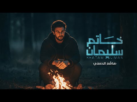 خاتم سليمان هاشم الحسني