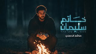 كلمات اغنية خاتم سليمان هاشم الحسني