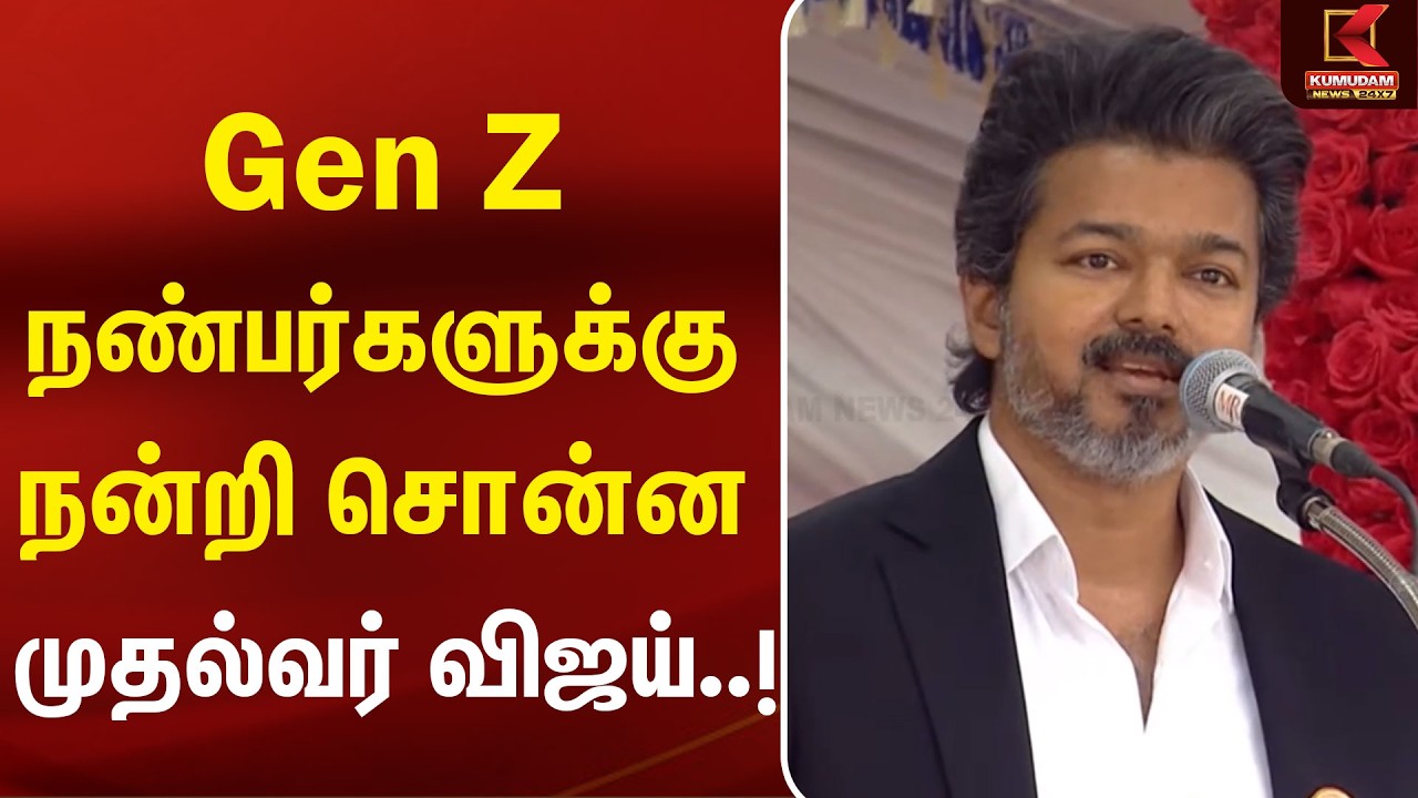 Gen Z இளைஞர்களுக்கு நன்றி சொன்ன CM Vijay ! | Vijay Speech | 80th Independence Day | TN Secretariat Gen Z இளைஞர்களுக்கு நன்றி சொன்ன CM Vijay ! | Vijay Speech | 80th Independence Day | TN Secretariat