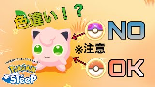 【※捕まえるとき注意】遂に色違いポケモン出現！？【ポケモンスリープ】