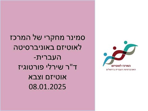 סמינר מחקר: אוטיזם וצבא