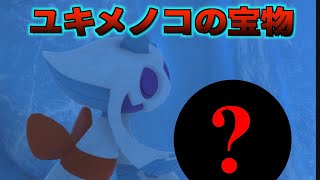 ユキメノコの秘蔵のコレクションを発見！その他の可愛い姿も全紹介【newポケモンスナップ】