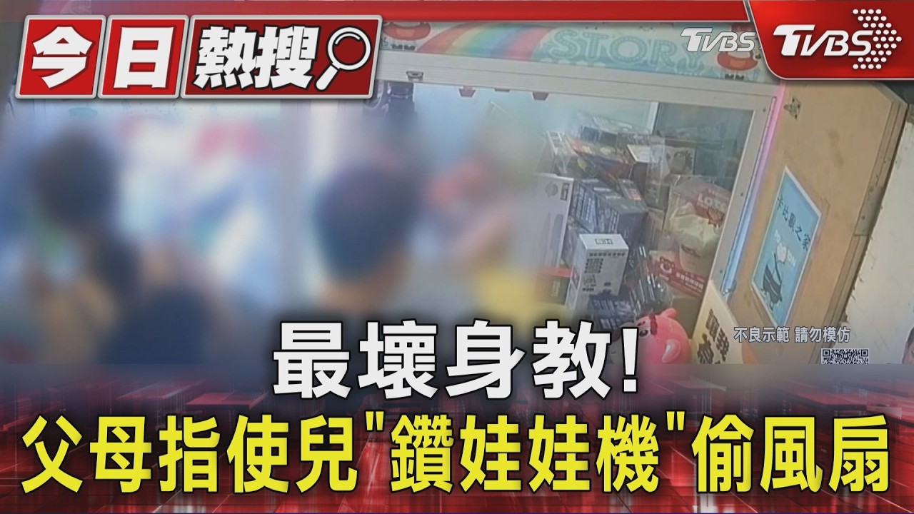 影音/父母唆使幼童偷竊!娃娃機店「全錄下」 兒鑽機台拿4物
