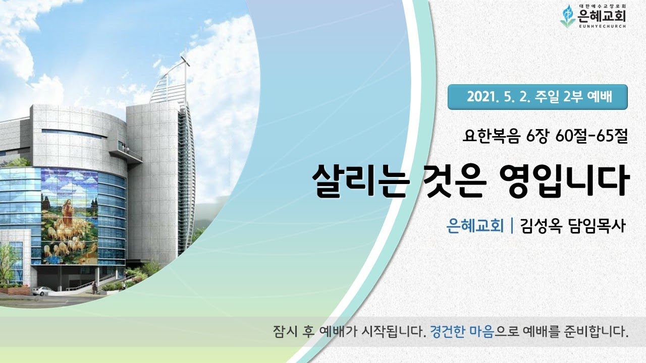 21. 05. 02. 주일 2부 실시간 예배 실황