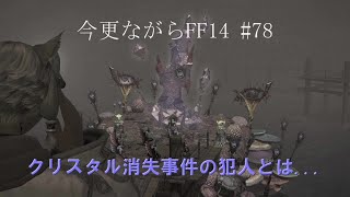 今更ながらFF14 #78  【ゆっくり実況】