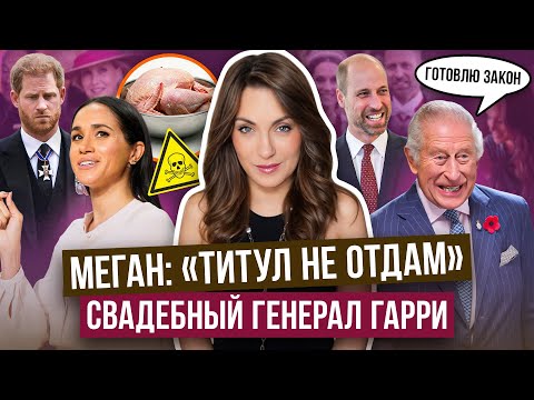 КОРОЛЬ готов ОТРЕЗАТЬ титулы _ МЕГАН и САЛЬМОНЕЛЛА _ показуха МАРКЛ за деньги _ ГАРРИ, куда ниже?