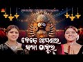 Kede Apanara Kala Thakura | Full Video | Tapu Mishra | Daisy | Jagannath Bhajan | Sun Music Bhajan
