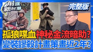 北捷恐怖攻擊!案發前 張文連3天密集