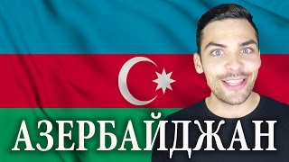 10 ИНТЕРЕСНЫХ ФАКТОВ ПРО АЗЕРБАЙДЖАН