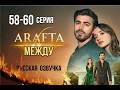 Arafta Episodes 58 59 60 Between Russian Dubbing Turkish Series Review