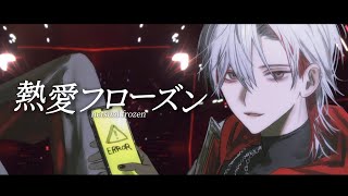 Cover art for 熱愛フローズン
