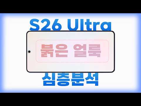 갤럭시 S26 울트라 붉은 얼룩 심층분석