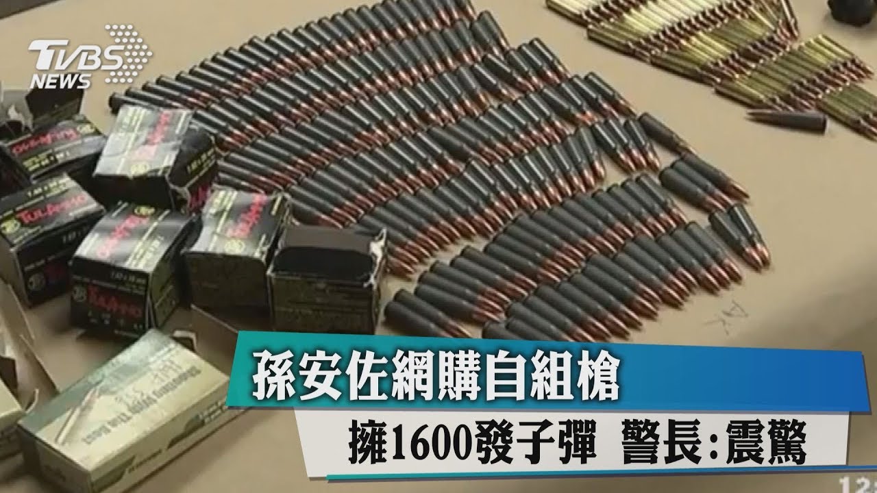 孫安佐網購自組槍!擁1600發子彈 警長:震驚