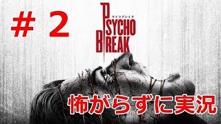 怖がらずに実況するサイコブレイク　＃2