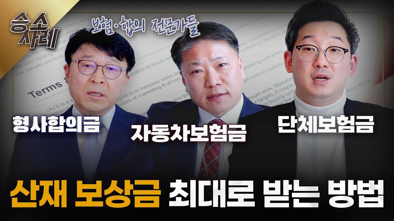 산재보상금 얼마까지 받을 수 있을까?ㅣ산재, 단체보험, 자동차보험, 형사합의금 모두 받는 방법ㅣ모르면 당하는 단체보험 서류 작성 ㅣ산재전문변호사 ㅣ [마중의 승소노트 #3.]