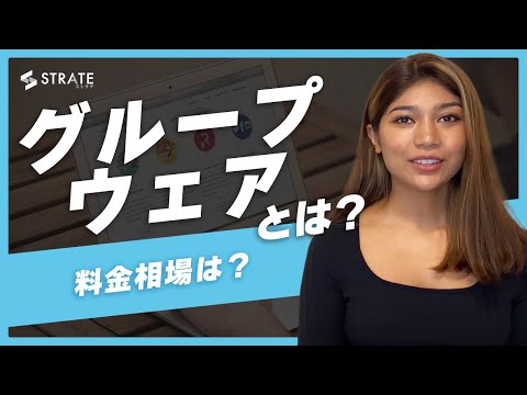 GroupSession(グループセッション)の料金・評判・口コミについて – ITツール・Webサービス比較サイト| STRATE[ストラテ]