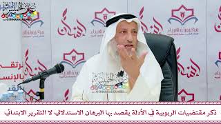 55 - ذكر مقتضيات الربوبية في الأدلة يقصد بها البرهان الاستدلالي لا التقرير الابتدائي - عثمان الخميس