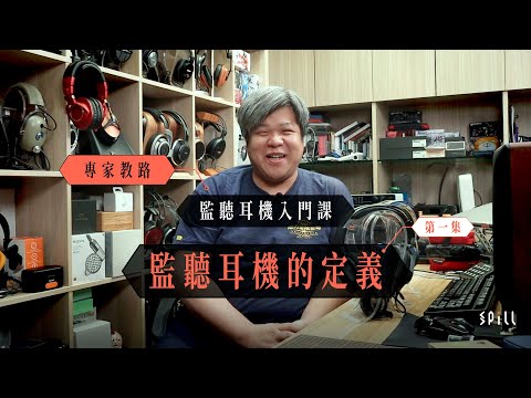 【專家教路】監聽耳機入門課｜Part 1（全 3 集）｜監聽耳機與一般耳機的差別