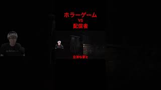 ホラーゲームと真正面から戦う配信者www#ゲーム実況 #葉#デテイケ